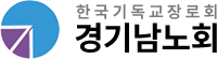 한국기독교장로회 경기남노회